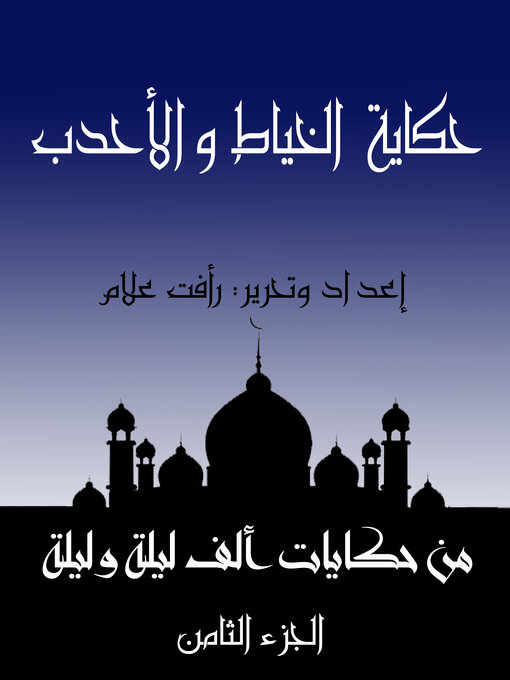 Title details for حكاية الخياط والأحدب by رأفت علام - Available